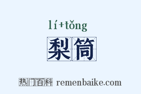 梨筒是什么意思的图片